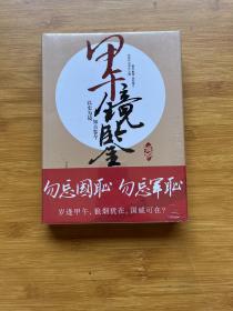 甲午镜鉴（全新精装）