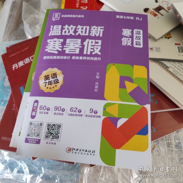温故知新寒暑假，英语七年级