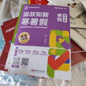 温故知新寒暑假，英语七年级