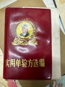 实用单验方选编 临汾地区革命委员会