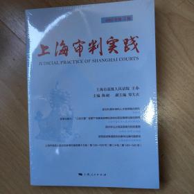 上海审判实践（2022年第3辑）