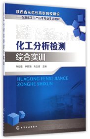 化工分析检测综合实训/陕西省示范性高职院校建设：石油化工生产技术专业实训教材