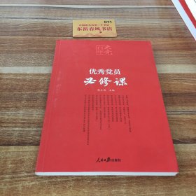 百年大党学习丛书：优秀党员必修课(彩色图解版，提升政治素养简明读本）