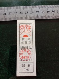 胶县絮棉票，1970年六市两，红太阳口号，有特色