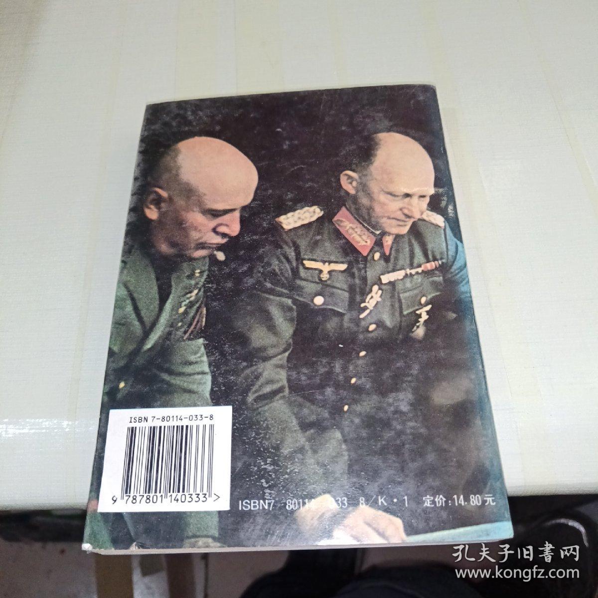 纳粹枭雄:第三帝国的元帅  一版一印