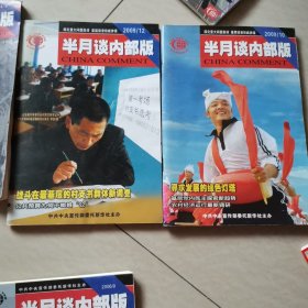 半月谈2003一10。2004一第4，9。2006一9，11。2009一第10，12期。每本3元