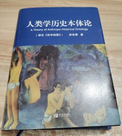 人类学历史本体论