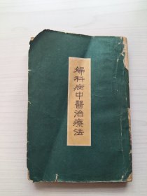 妇科病中医治疗法