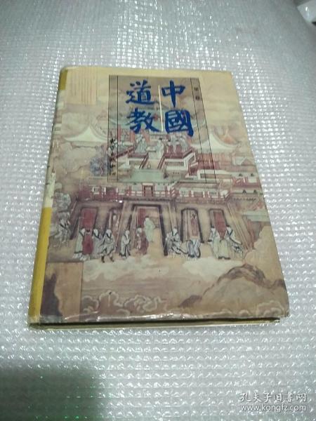 中国道教：第三卷