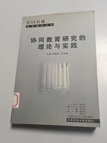 协同教育研究的理论与实践