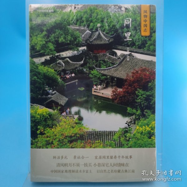 中国国家地理·风物中国志：同里