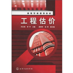 舊書工程估價(jià)9787122090089閆文周化學(xué)工業(yè)出版社