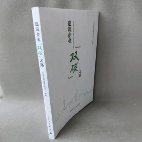 建筑企业“双碳”之路普通图书/工程技术9787112283279