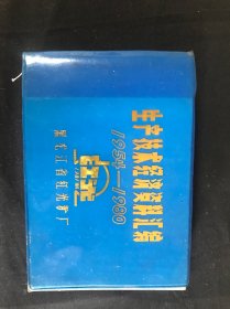生产技术经济资料汇编
