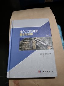 油气工程测井理论与应用