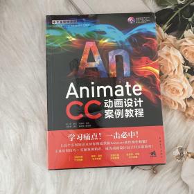 Animate CC中文全彩铂金版动画设计案例教程