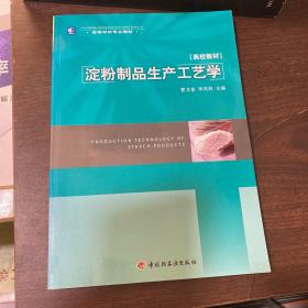 高等学校专业教材：淀粉制品生产工艺学