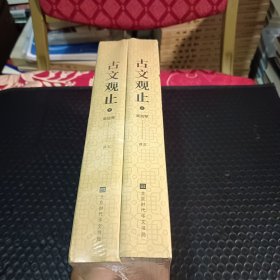 不可不知的中华国学经典：古文观止（套装全二册）