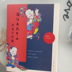 潍坊木板年画传承与创新(送张殿英原创版画，见图