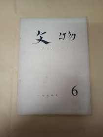 文物 (1974年第6期)