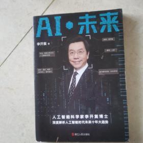 AI·未来（李开复博士深度解析人工智能未来十年大趋势）