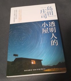 透明人的小屋：岛田庄司作品集38