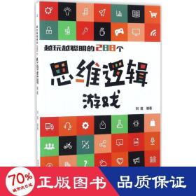 越玩越聪明的288个思维逻辑游戏