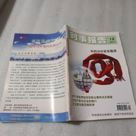 时事报告2011.12如何办好政务微博