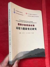 西南少数民族村落环境与健康变迁研究 【品佳如新】"