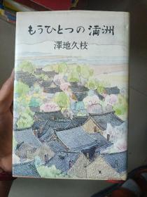 日文原版书 もうひとつの満洲 澤地久枝 （著）精装品相以图为准