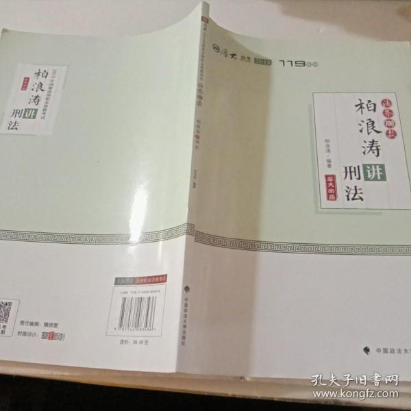 2018司法考试国家法律职业资格考试厚大讲义法条100款柏浪涛讲刑法