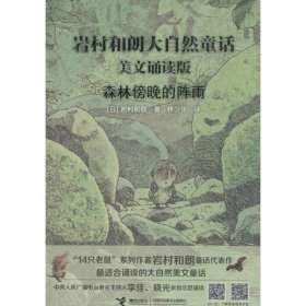 岩村和朗早安大自然童话：森林傍晚的阵雨（美文诵读版）