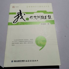 我的作文训练系统：管建刚作文教学系列