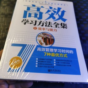 高效学习方法全集：Ⅱ效率与能力