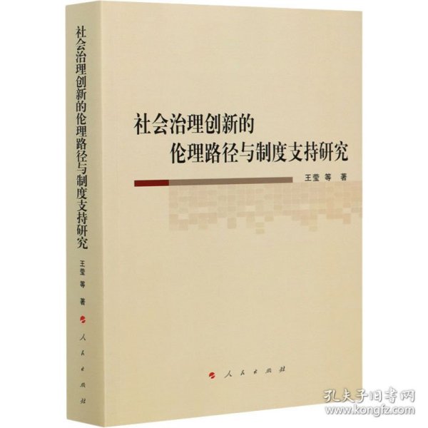 社会治理创新的伦理路径与制度支持研究