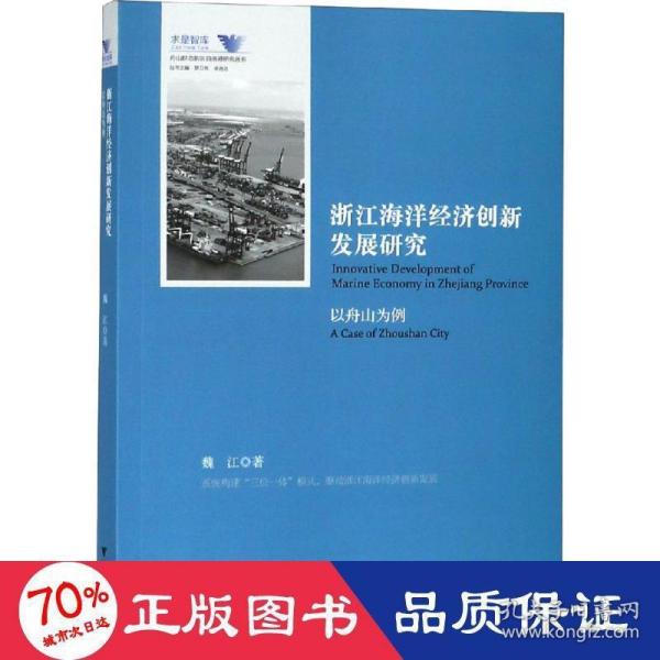 浙江海洋经济创新发展研究（以舟山为例）/舟山群岛新区自由港研究丛书·求是智库