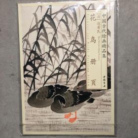 中国古代绘画精品集：边寿民花鸟册页