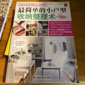最简单的小户型收纳整理术