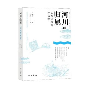 河川的归属--人与环境的民俗学(人文东亚研究丛书)