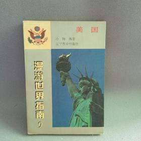 漫游世界指南（9）：美国