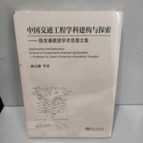 中国交通工程学科建构与探索——徐吉谦教授学术思想文集