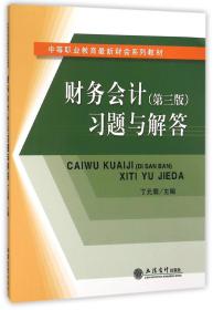 财务会计（第三版）习题与解答