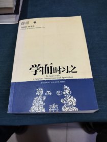 学而时习之