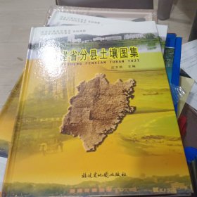 福建省分县土壤图集