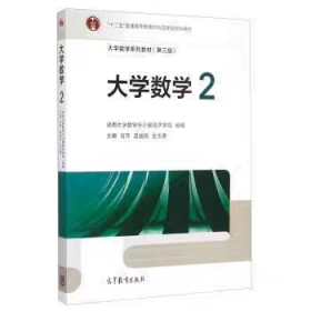 大学数学系列教材（第三版）大学数学2