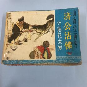 济公活佛 虎孩 摧毁八列夫防线 古代笑话 避婚救虎 超级骗局 六本合售