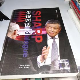 尖锐对话