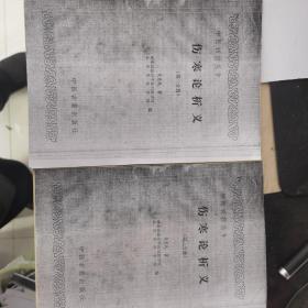 伤寒论析义（中医刊授教材1、2册全）