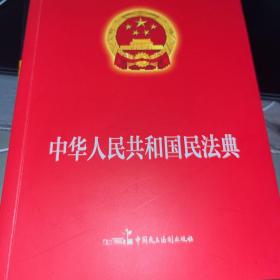 民法典2022正版中华人民共和国民法典16开大字条旨红皮烫金版含草案全国两会新修订版含物权编合