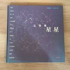 立体看星星